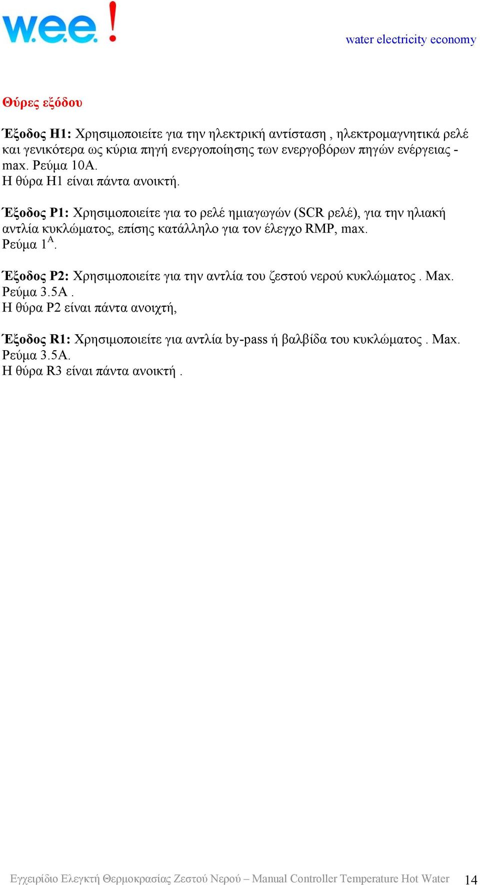 Έξοδος P1: Χρησιμοποιείτε για το ρελέ ημιαγωγών (SCR ρελέ), για την ηλιακή αντλία κυκλώματος, επίσης κατάλληλο για τον έλεγχο RMP, max. Ρεύμα 1 Α.