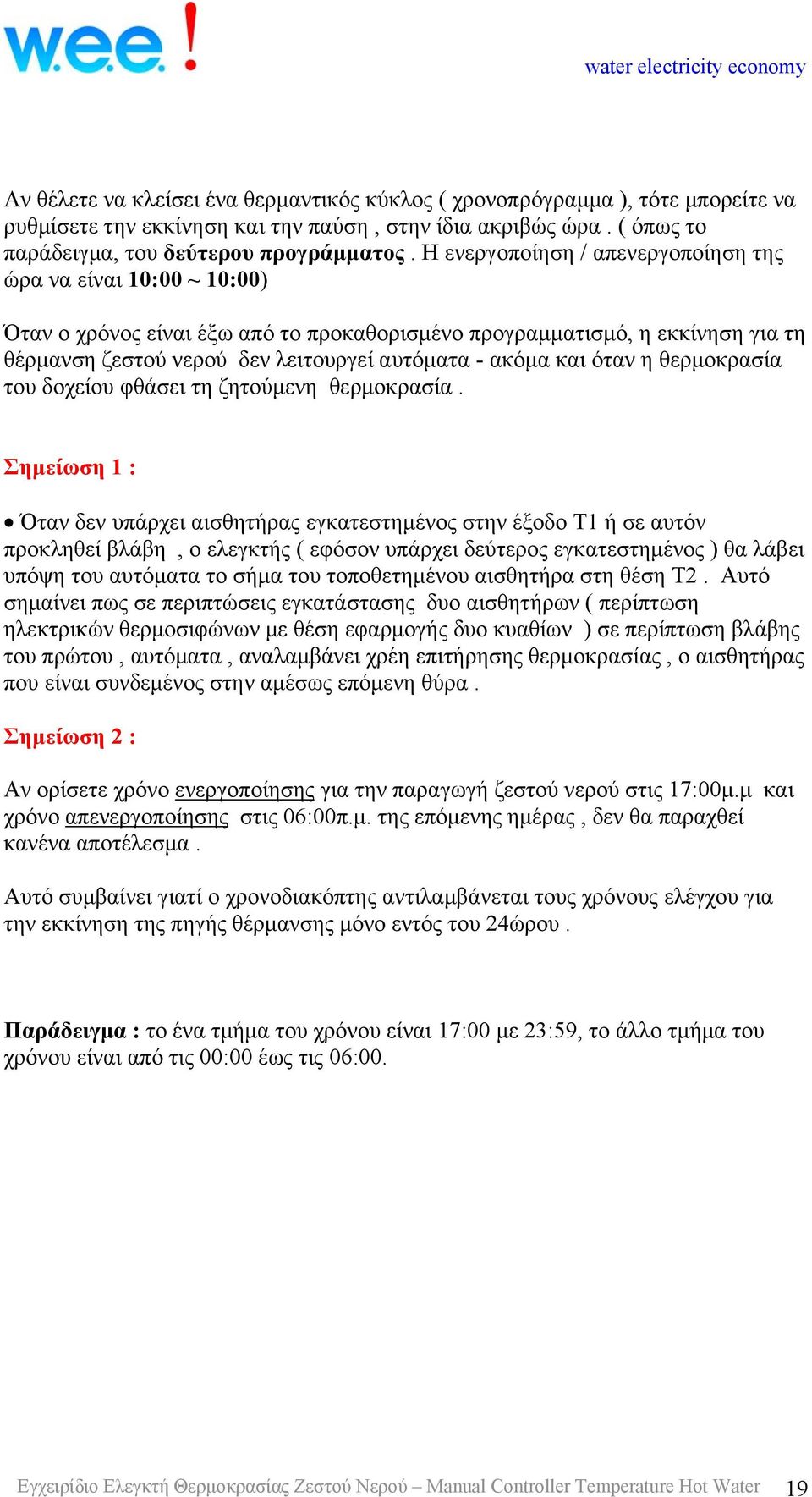 και όταν η θερμοκρασία του δοχείου φθάσει τη ζητούμενη θερμοκρασία.