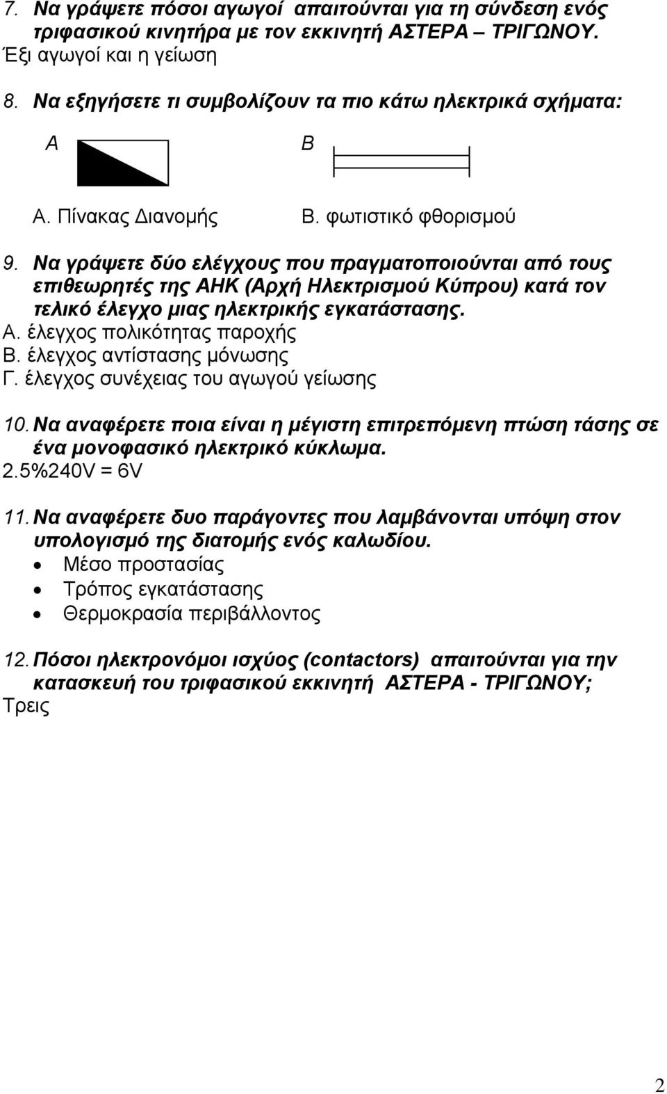 Να γράψετε δύο ελέγχους που πραγματοποιούνται από τους επιθεωρητές της ΑΗΚ (Αρχή Ηλεκτρισμού Κύπρου) κατά τον τελικό έλεγχο μιας ηλεκτρικής εγκατάστασης. Α. έλεγχος πολικότητας παροχής Β.