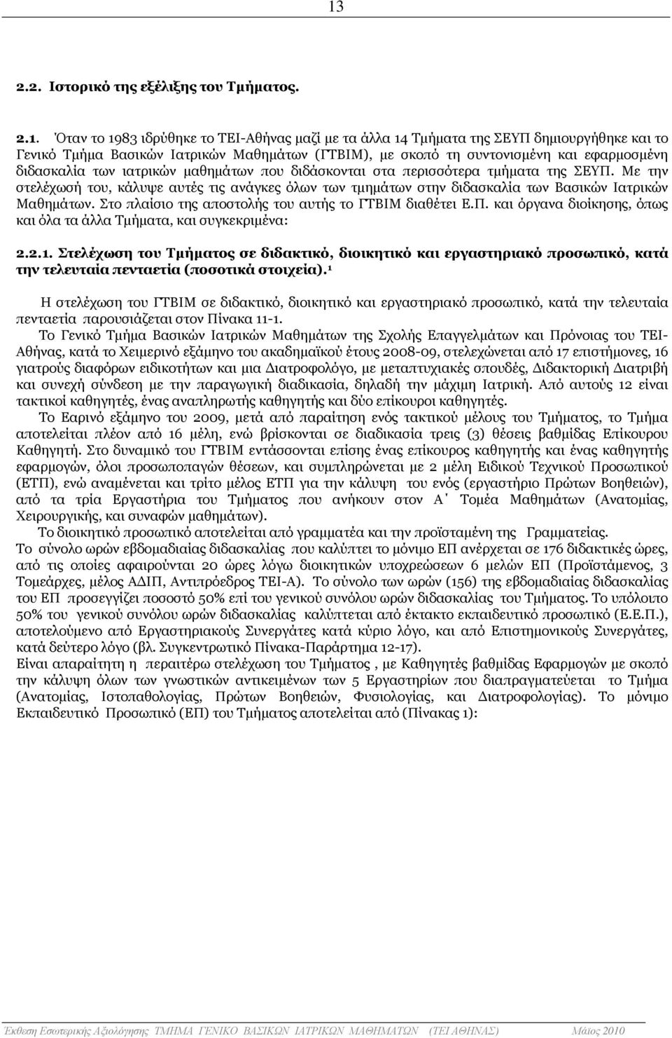 Με την στελέχωσή του, κάλυψε αυτές τις ανάγκες όλων των τµηµάτων στην διδασκαλία των Βασικών Ιατρικών Μαθηµάτων. Στο πλαίσιο της αποστολής του αυτής το ΓΤΒΙΜ διαθέτει Ε.Π.