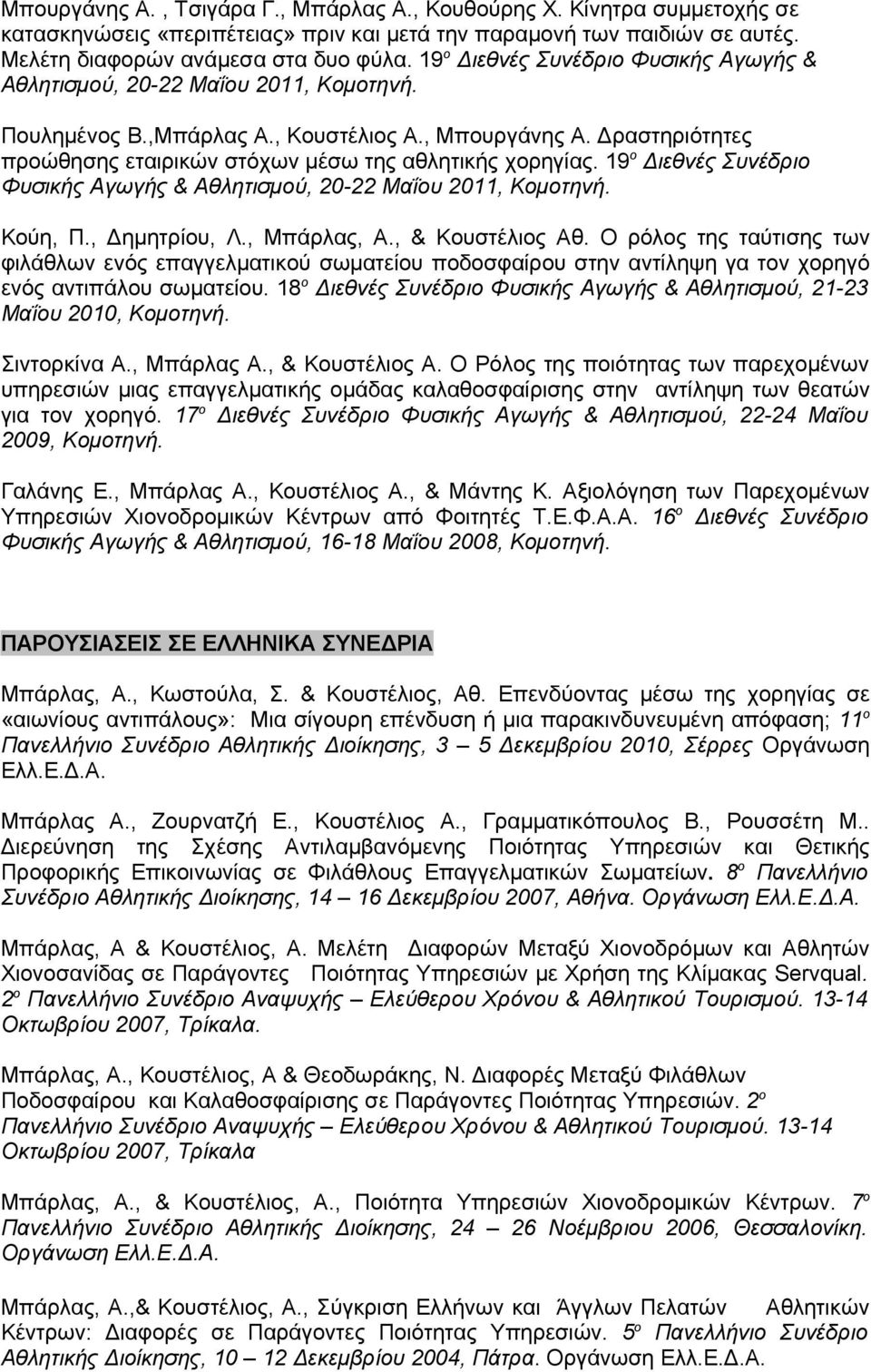 Δραστηριότητες προώθησης εταιρικών στόχων μέσω της αθλητικής χορηγίας. 19 ο Διεθνές Συνέδριο Φυσικής Αγωγής & Αθλητισμού, 20-22 Μαΐου 2011, Κομοτηνή. Κούη, Π., Δημητρίου, Λ., Μπάρλας, Α.