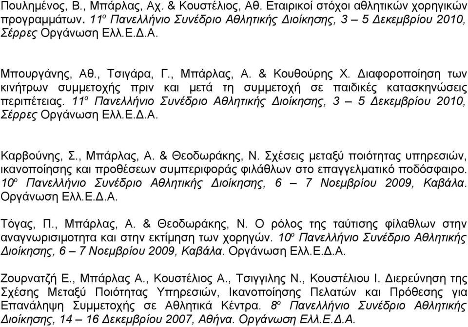 11 ο Πανελλήνιο Συνέδριο Αθλητικής Διοίκησης, 3 5 Δεκεμβρίου 2010, Σέρρες Οργάνωση Ελλ.Ε.Δ.Α. Καρβούνης, Σ., Μπάρλας, Α. & Θεοδωράκης, Ν.