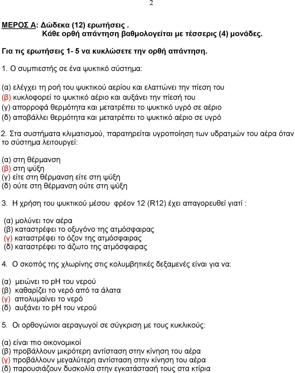 Ο συμπιεστής σε ένα ψυκτικό σύστημα: (α) ελέγχει τη ροή του ψυκτικού αερίου και ελαττώνει την πίεση του (β) κυκλοφορεί το ψυκτικό αέριο και αυξάνει την πίεσή του (γ) απορροφά θερμότητα και μετατρέπει
