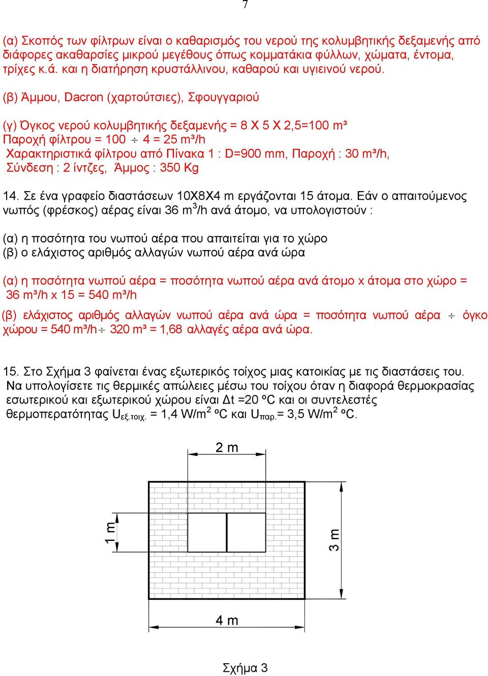 m³/h, Σύνδεση : 2 ίντζες, Άμμος : 350 Kg 14. Σε ένα γραφείο διαστάσεων 10Χ8Χ4 m εργάζονται 15 άτομα.