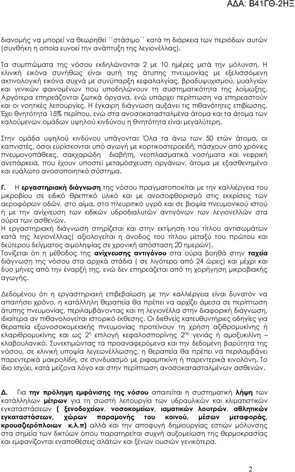 συστηματικότητα της λοίμωξης. Αργότερα επηρεάζονται ζωτικά όργανα, ενώ υπάρχει περίπτωση να επηρεαστούν και οι νοητικές λειτουργίες. Η έγκαιρη διάγνωση αυξάνει τις πιθανότητες επιβίωσης.