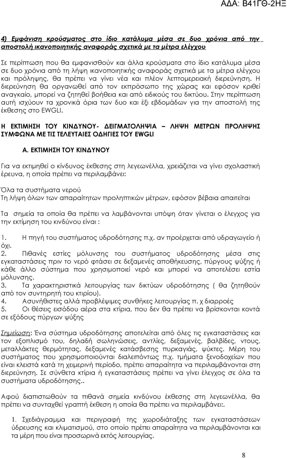 Η διερεύνηση θα οργανωθεί από τον εκπρόσωπο της χώρας και εφόσον κριθεί αναγκαίο, μπορεί να ζητηθεί βοήθεια και από ειδικούς του δικτύου.