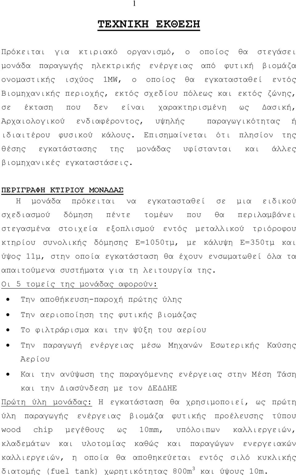 Επισημαίνεται ότι πλησίον της θέσης εγκατάστασης της μονάδας υφίστανται και άλλες βιομηχανικές εγκαταστάσεις.