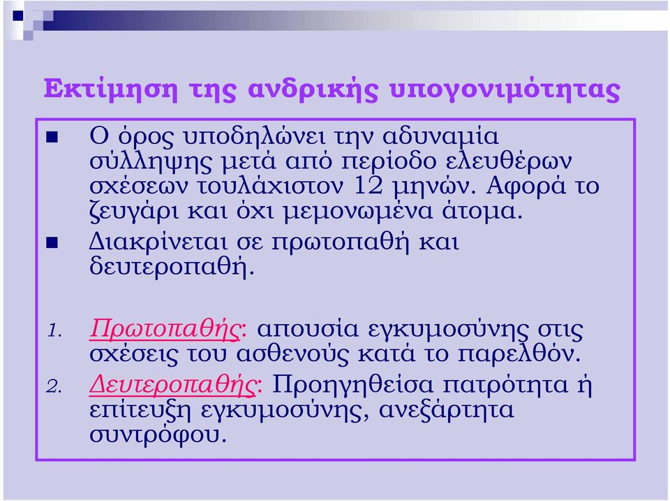 Διακρίνεται σε πρωτοπαθή και δευτεροπαθή. 1.