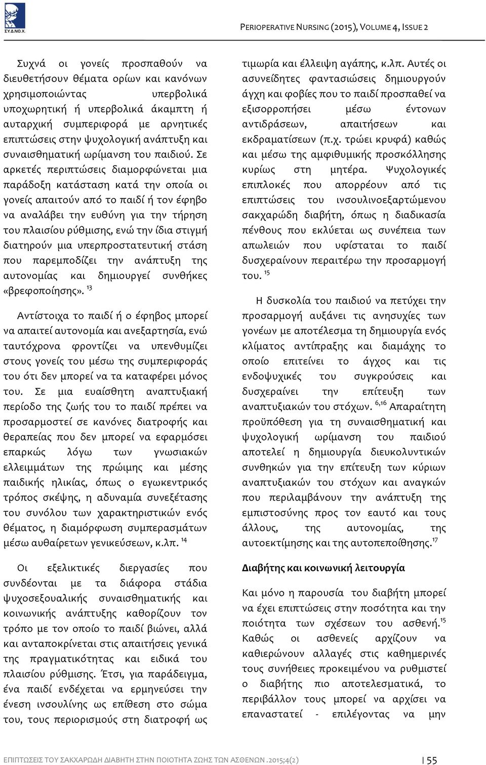 Σε αρκετές περιπτώσεις διαμορφώνεται μια παράδοξη κατάσταση κατά την οποία οι γονείς απαιτούν από το παιδί ή τον έφηβο να αναλάβει την ευθύνη για την τήρηση του πλαισίου ρύθμισης, ενώ την ίδια στιγμή