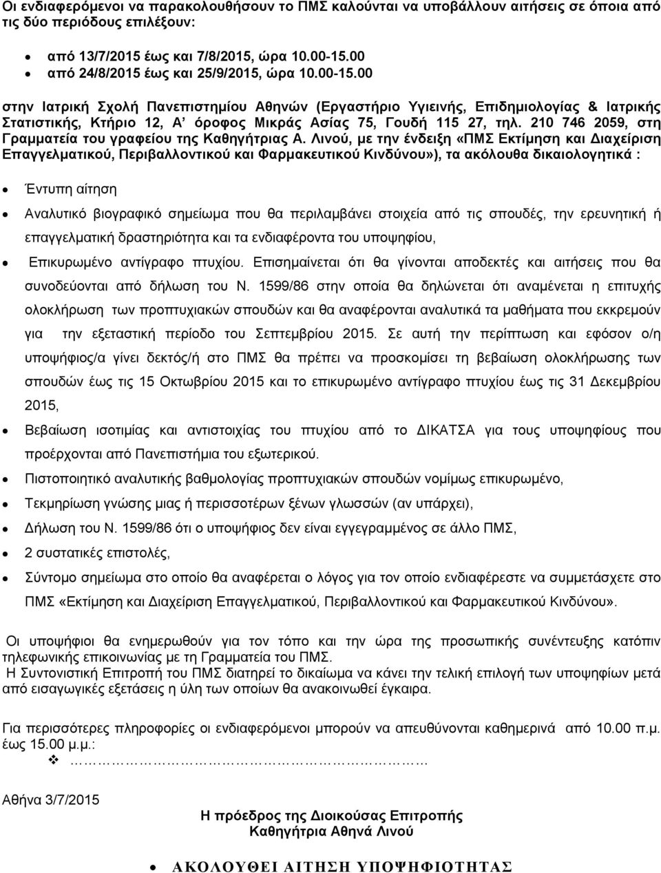 00 στην Ιατρική Σχολή Πανεπιστημίου Αθηνών (Εργαστήριο Υγιεινής, Επιδημιολογίας & Ιατρικής Στατιστικής, Κτήριο 12, Α όροφος Μικράς Ασίας 75, Γουδή 115 27, τηλ.