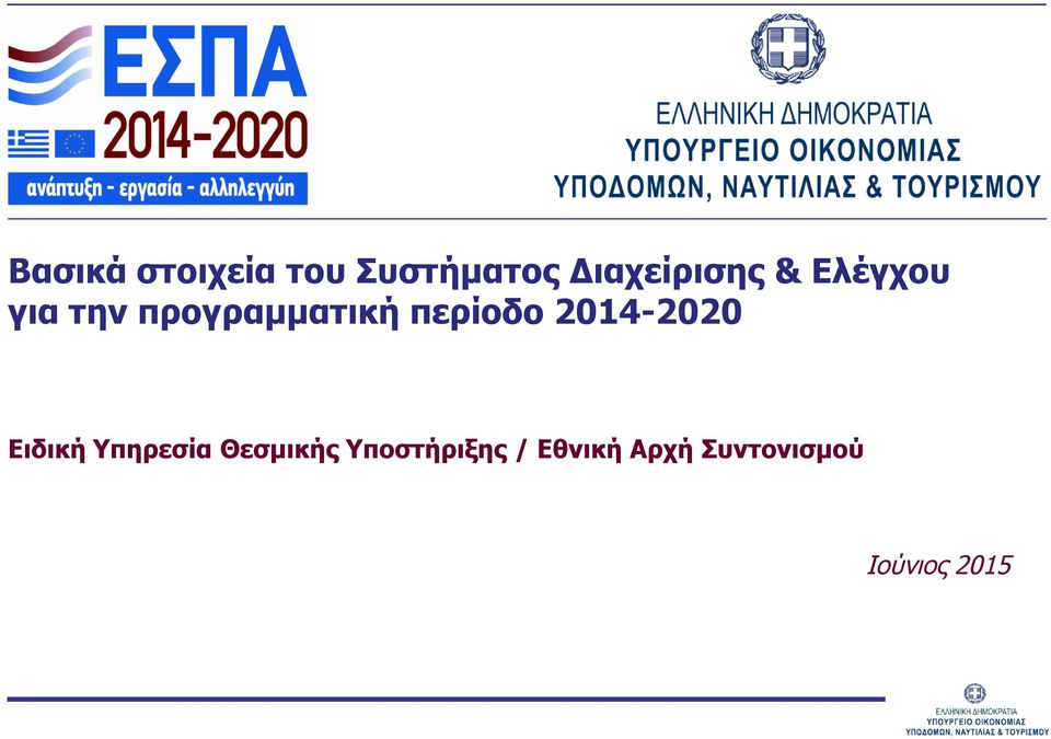 προγραμματική περίοδο 2014-2020 Ειδική