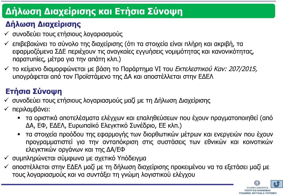 ) το κείμενο διαμορφώνεται με βάση το Παράρτημα VΙ του Εκτελεστικού Καν: 207/2015, υπογράφεται από τον Προϊστάμενο της ΔΑ και αποστέλλεται στην ΕΔΕΛ Ετήσια Σύνοψη συνοδεύει τους ετήσιους λογαριασμούς