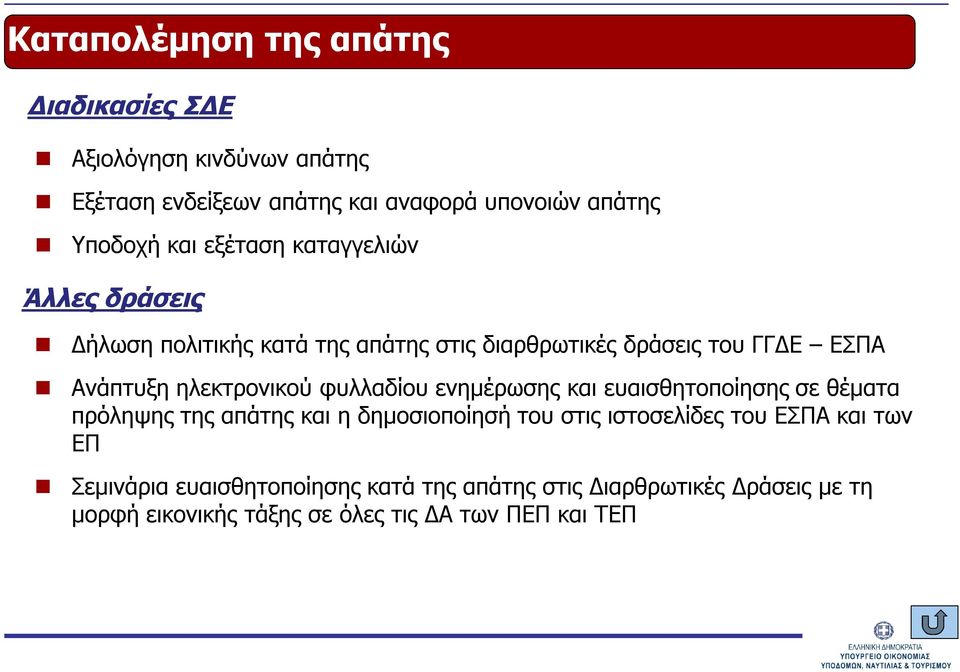 ηλεκτρονικού φυλλαδίου ενημέρωσης και ευαισθητοποίησης σε θέματα πρόληψης της απάτης και η δημοσιοποίησή του στις ιστοσελίδες του