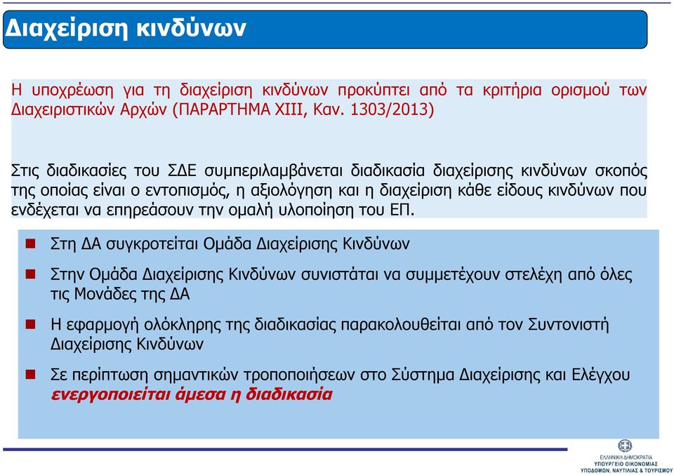 που ενδέχεται να επηρεάσουν την ομαλή υλοποίηση του ΕΠ.