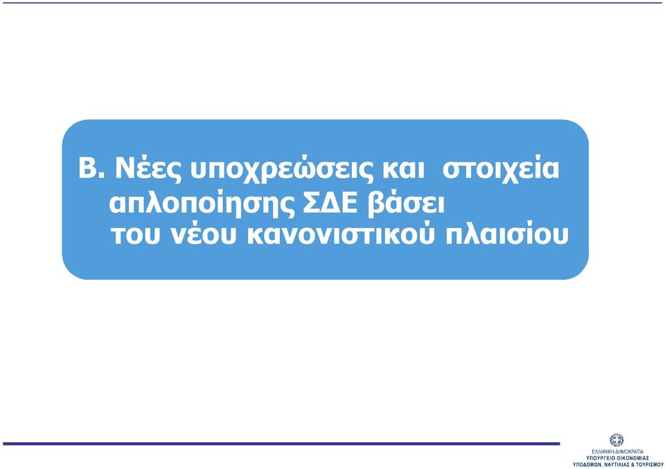 απλοποίησης ΣΔΕ βάσει