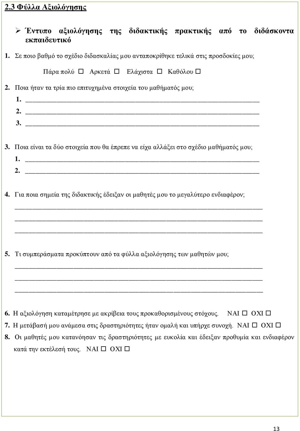 3. Ποια είναι τα δύο στοιχεία που θα έπρεπε να είχα αλλάξει στο σχέδιο μαθήματός μου; 1. 2. 4. Για ποια σημεία της διδακτικής έδειξαν οι μαθητές μου το μεγαλύτερο ενδιαφέρον; 5.