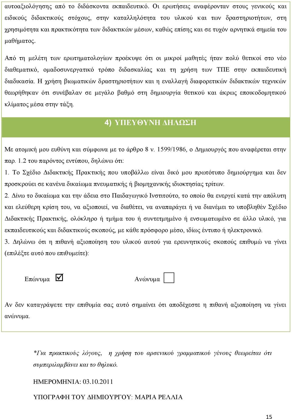 σε τυχόν αρνητικά σημεία του μαθήματος.