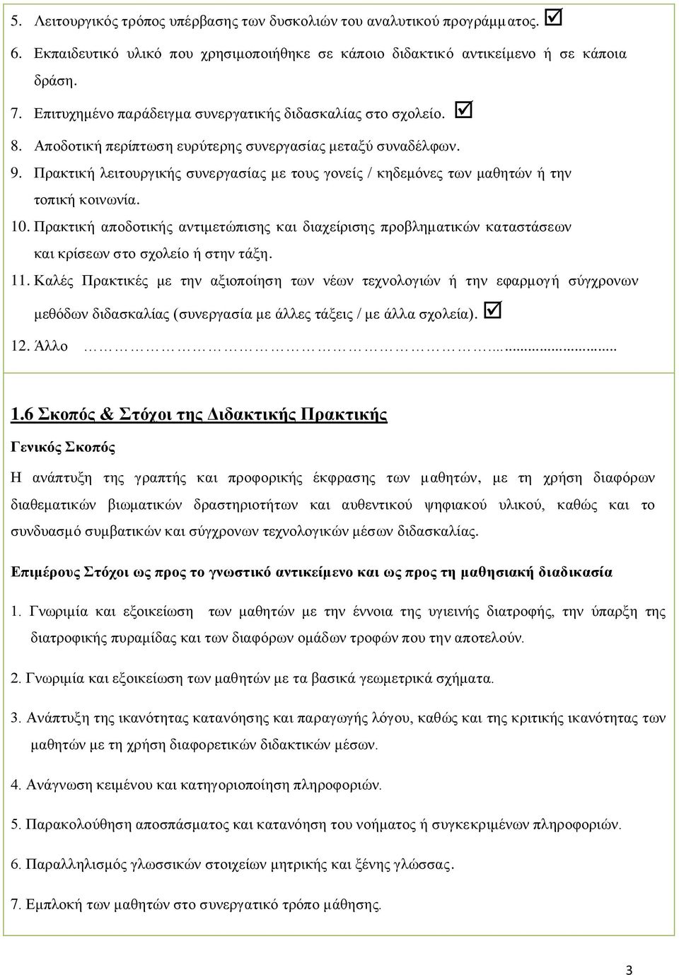 Πρακτική λειτουργικής συνεργασίας με τους γονείς / κηδεμόνες των μαθητών ή την τοπική κοινωνία. 10.