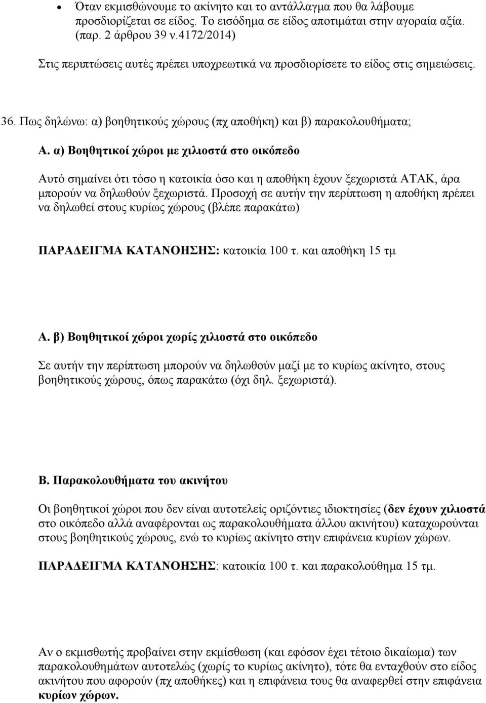 α) Βοηθητικοί χώροι με χιλιοστά στο οικόπεδο Αυτό σημαίνει ότι τόσο η κατοικία όσο και η αποθήκη έχουν ξεχωριστά ΑΤΑΚ, άρα μπορούν να δηλωθούν ξεχωριστά.