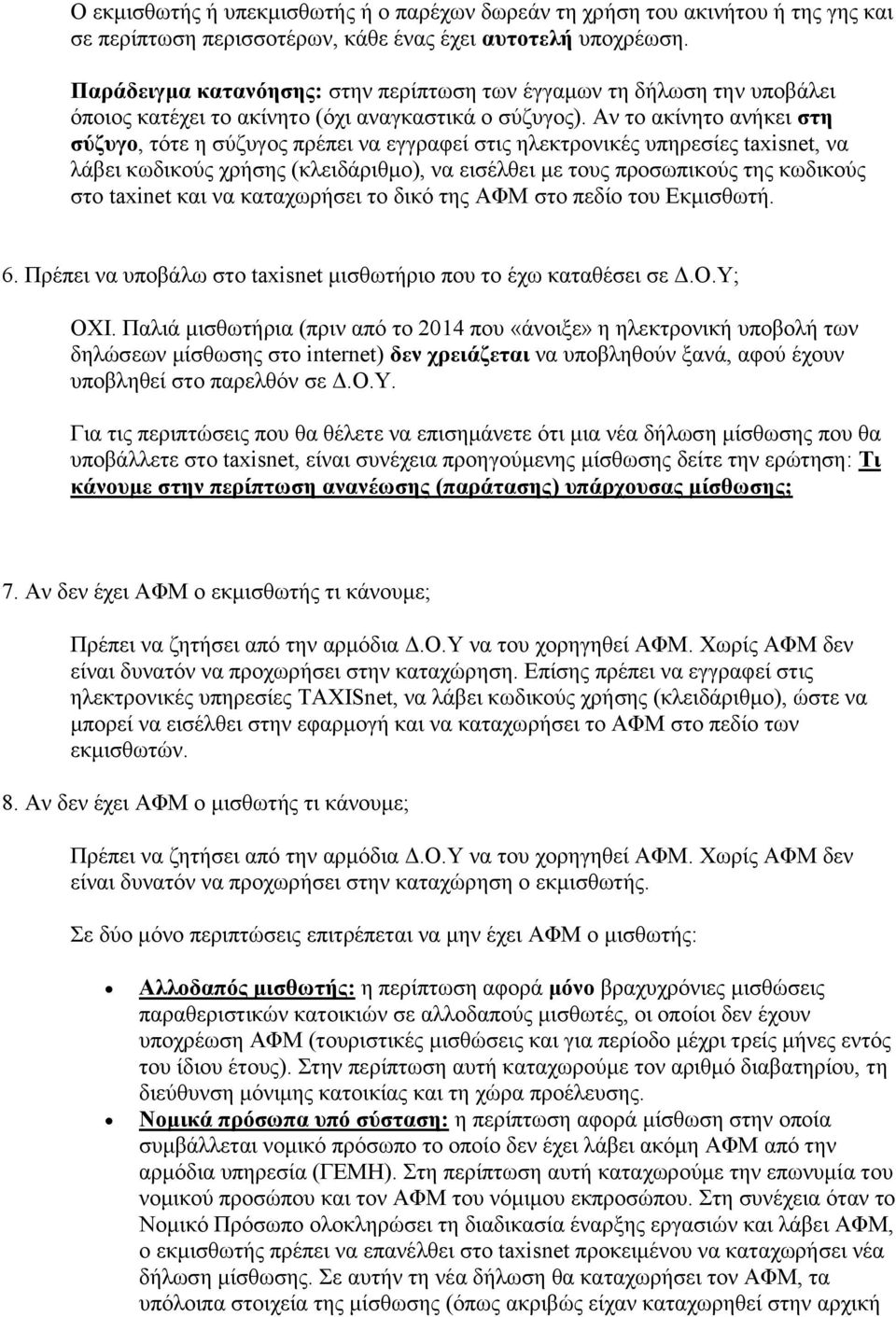 Αν το ακίνητο ανήκει στη σύζυγο, τότε η σύζυγος πρέπει να εγγραφεί στις ηλεκτρονικές υπηρεσίες taxisnet, να λάβει κωδικούς χρήσης (κλειδάριθμο), να εισέλθει με τους προσωπικούς της κωδικούς στο