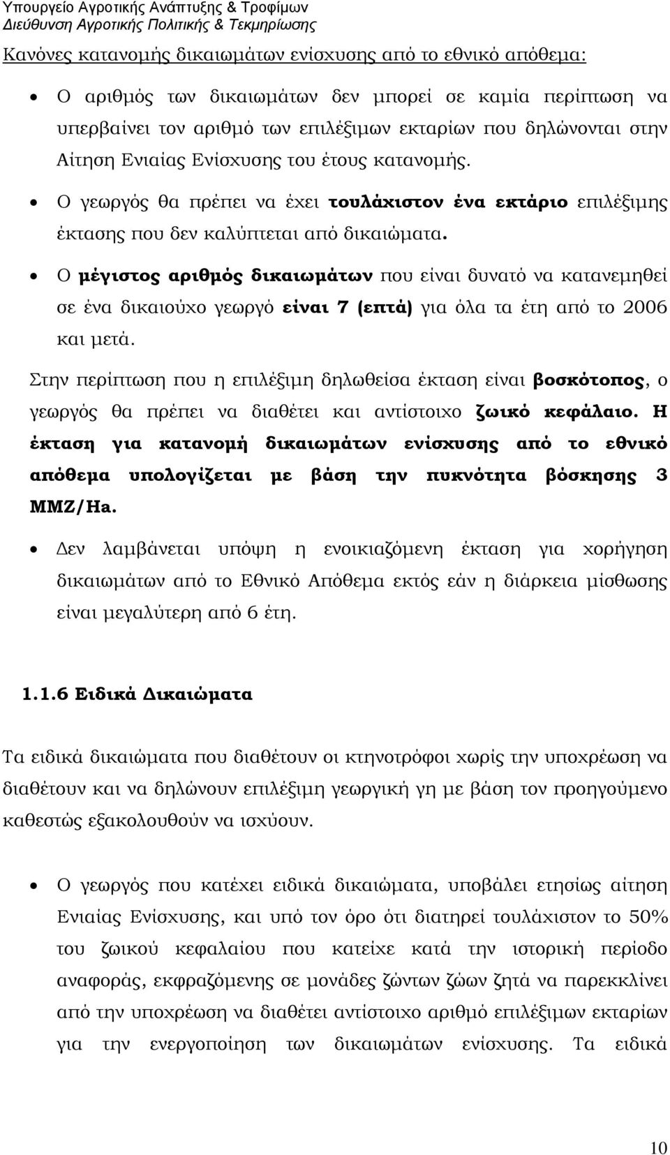 Ο μέγιστος αριθμός δικαιωμάτων που είναι δυνατό να κατανεμηθεί σε ένα δικαιούχο γεωργό είναι 7 (επτά) για όλα τα έτη από το 2006 και μετά.