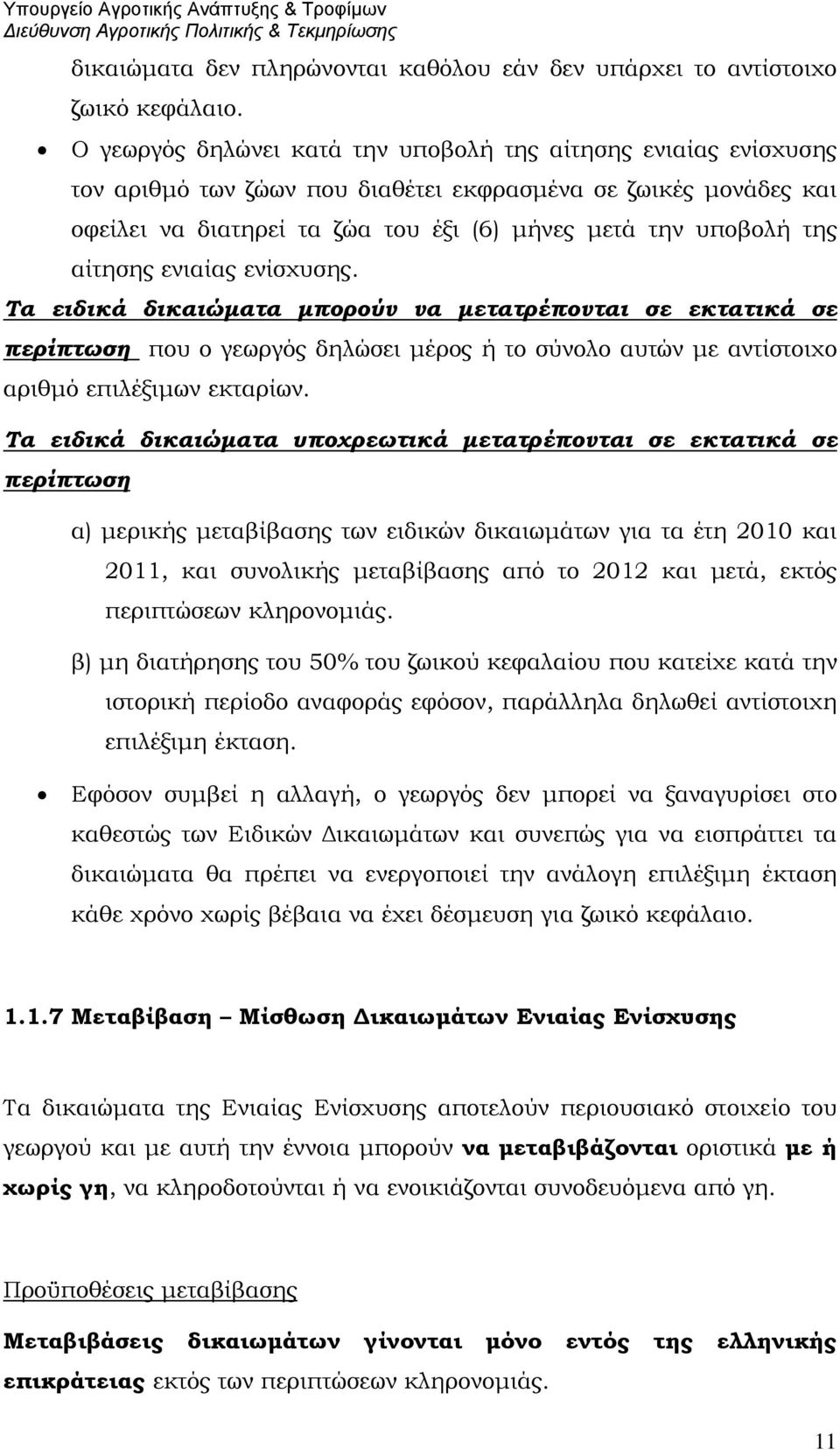 αίτησης ενιαίας ενίσχυσης. Τα ειδικά δικαιώματα μπορούν να μετατρέπονται σε εκτατικά σε περίπτωση που ο γεωργός δηλώσει μέρος ή το σύνολο αυτών με αντίστοιχο αριθμό επιλέξιμων εκταρίων.