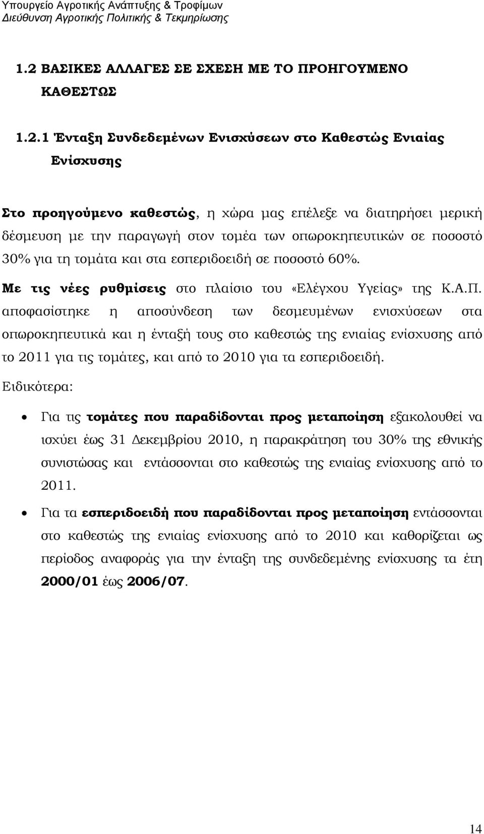 αποφασίστηκε η αποσύνδεση των δεσμευμένων ενισχύσεων στα οπωροκηπευτικά και η ένταξή τους στο καθεστώς της ενιαίας ενίσχυσης από το 2011 για τις τομάτες, και από το 2010 για τα εσπεριδοειδή.