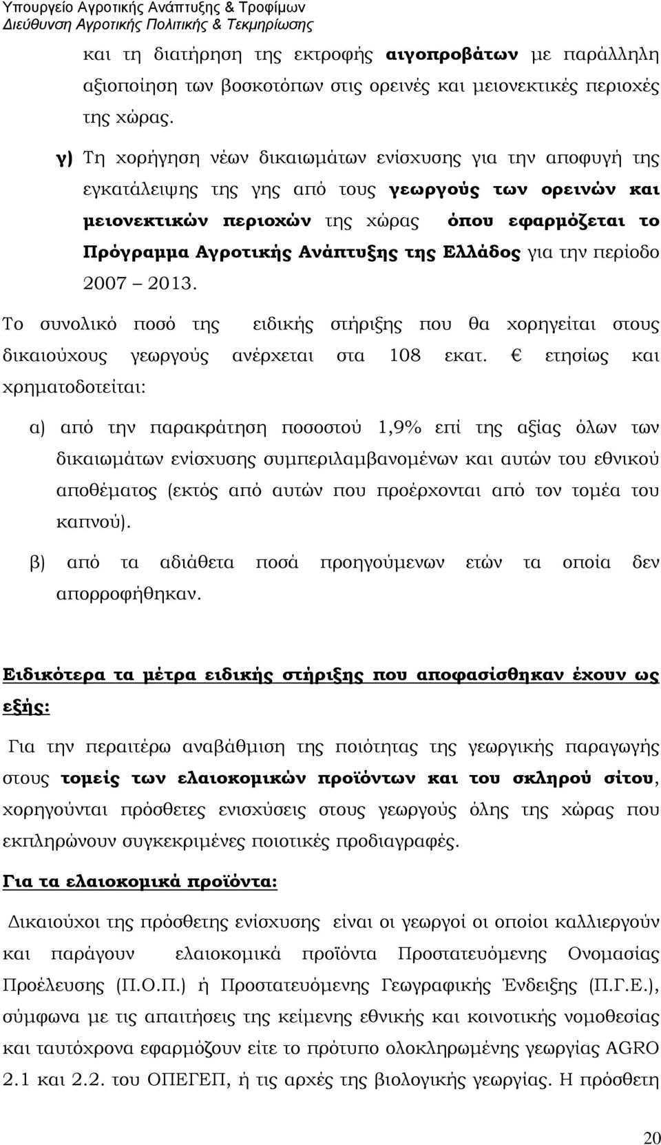 της Ελλάδος για την περίοδο 2007 2013. Το συνολικό ποσό της ειδικής στήριξης που θα χορηγείται στους δικαιούχους γεωργούς ανέρχεται στα 108 εκατ.