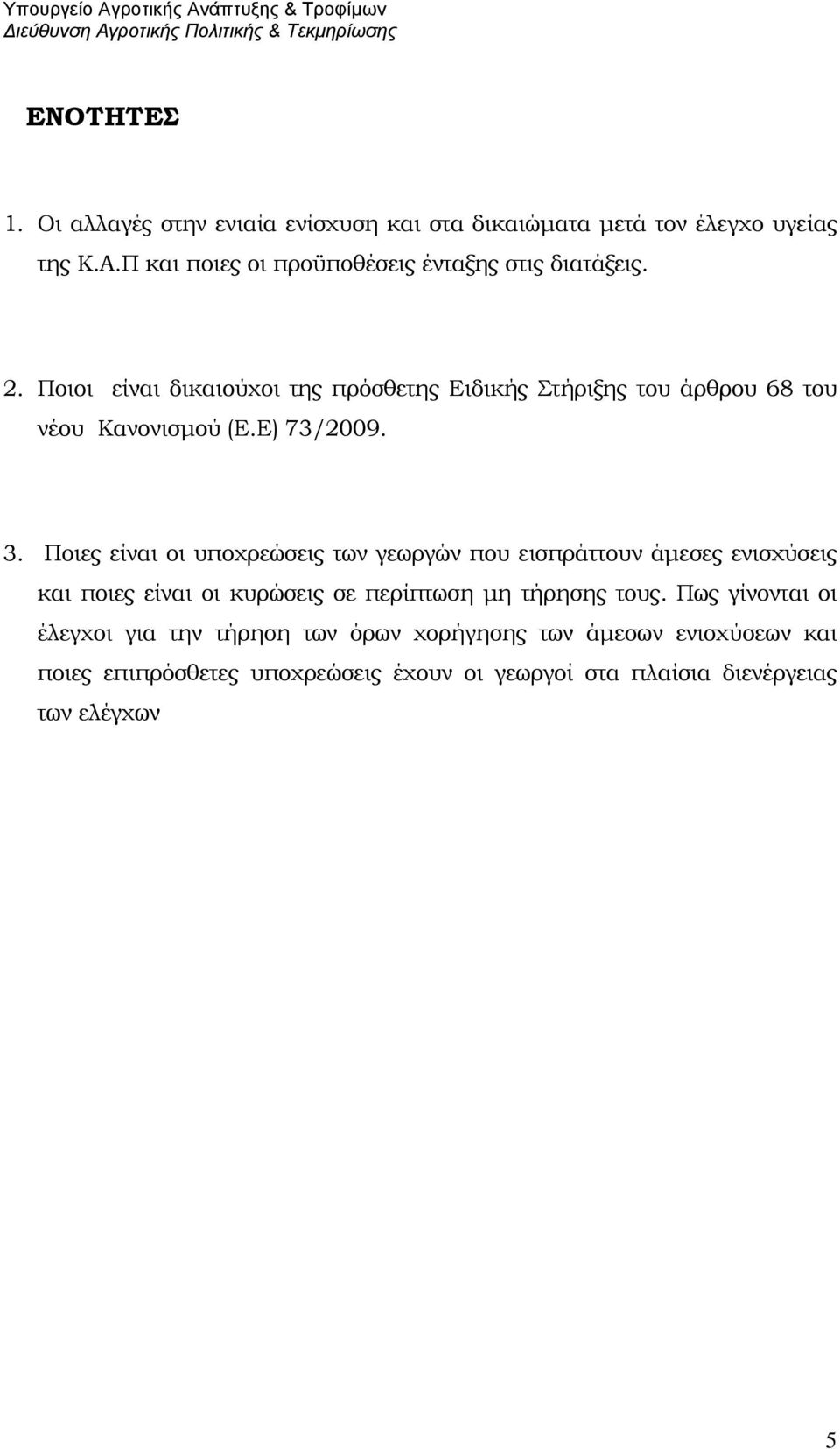 Ποιοι είναι δικαιούχοι της πρόσθετης Ειδικής Στήριξης του άρθρου 68 του νέου Κανονισμού (Ε.Ε) 73/2009. 3.