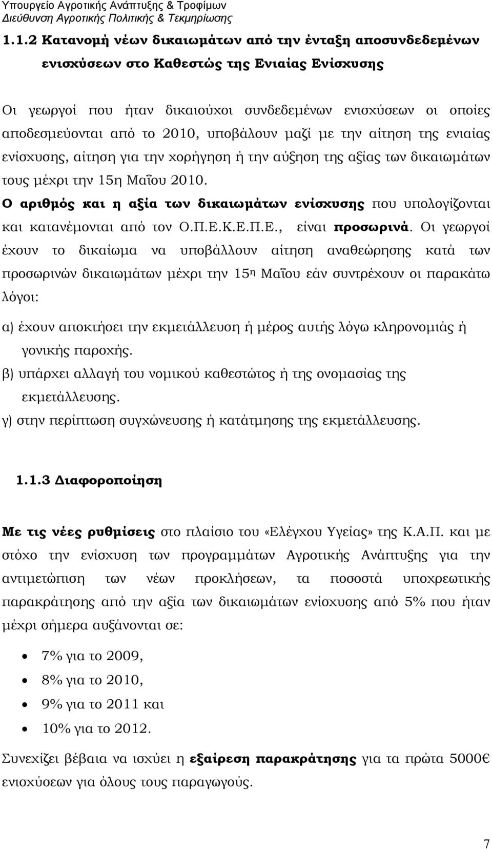 Ο αριθμός και η αξία των δικαιωμάτων ενίσχυσης που υπολογίζονται και κατανέμονται από τον Ο.Π.Ε.Κ.Ε.Π.Ε., είναι προσωρινά.