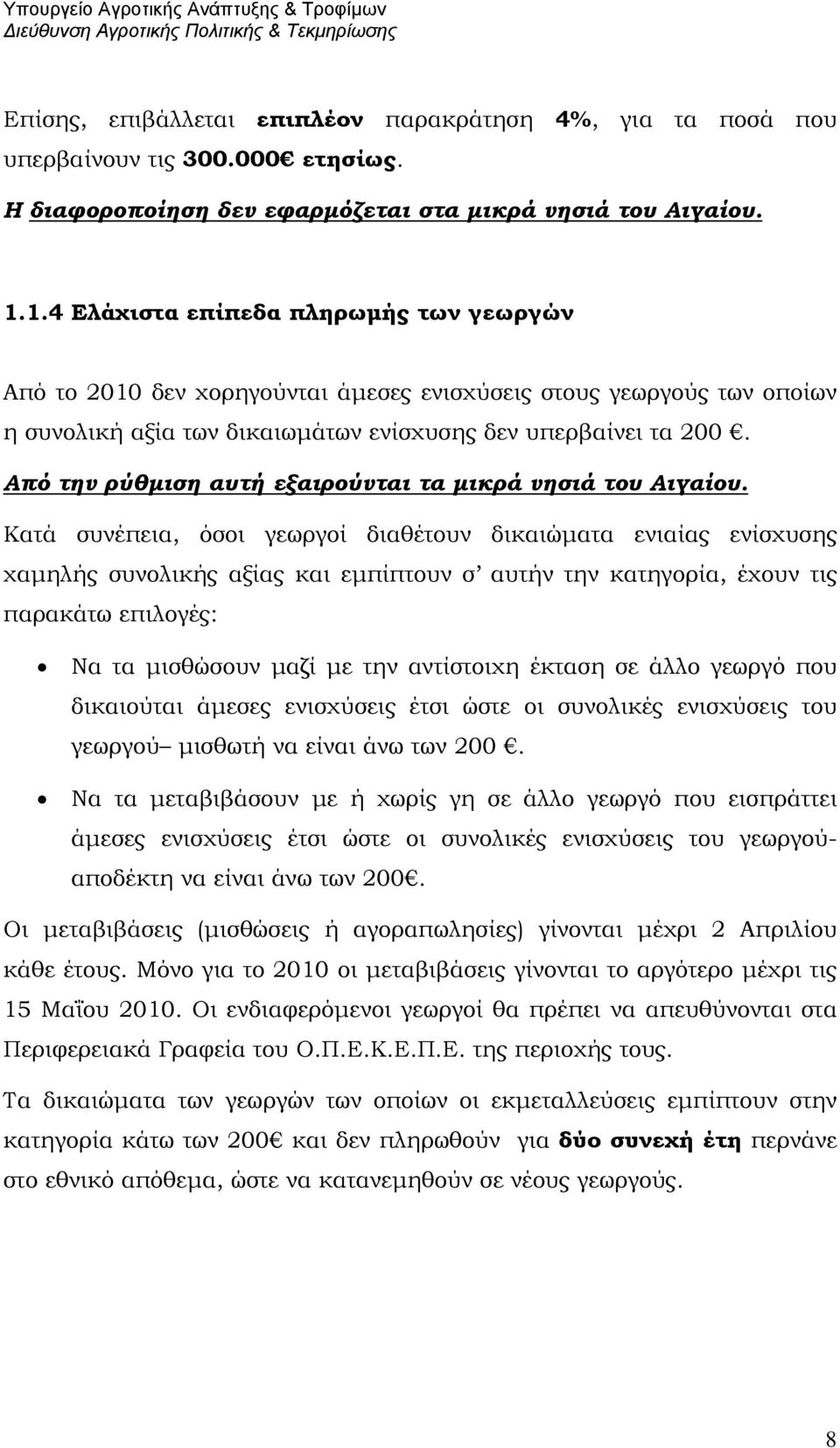 Από την ρύθμιση αυτή εξαιρούνται τα μικρά νησιά του Αιγαίου.
