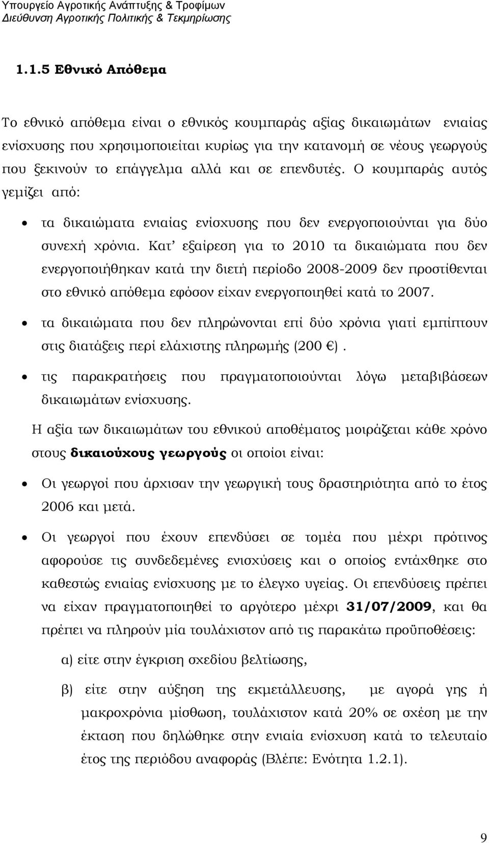 Κατ εξαίρεση για το 2010 τα δικαιώματα που δεν ενεργοποιήθηκαν κατά την διετή περίοδο 2008-2009 δεν προστίθενται στο εθνικό απόθεμα εφόσον είχαν ενεργοποιηθεί κατά το 2007.