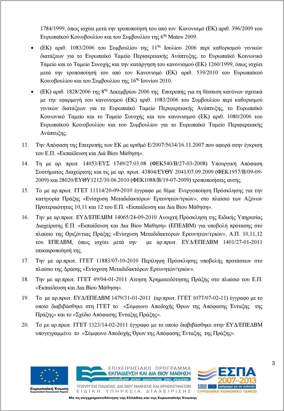 1083/2006 του Συμβουλίου της 11 ης Ιουλίου 2006 περί καθορισμού γενικών διατάξεων για το Ευρωπαϊκό Ταμείο Περιφερειακής Ανάπτυξης, το Ευρωπαϊκό Κοινωνικό Ταμείο και το Ταμείο Συνοχής και την