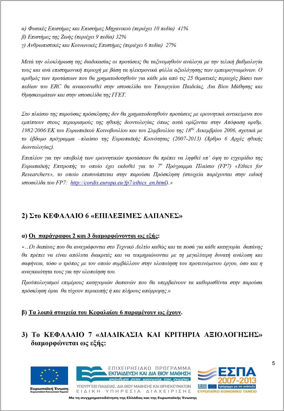 Ο αριθμός των προτάσεων που θα χρηματοδοτηθούν για κάθε μία από τις 25 θεματικές περιοχές βάσει των πεδίων του ERC θα ανακοινωθεί στην ιστοσελίδα του Υπουργείου Παιδείας, Δια Βίου Μάθησης και