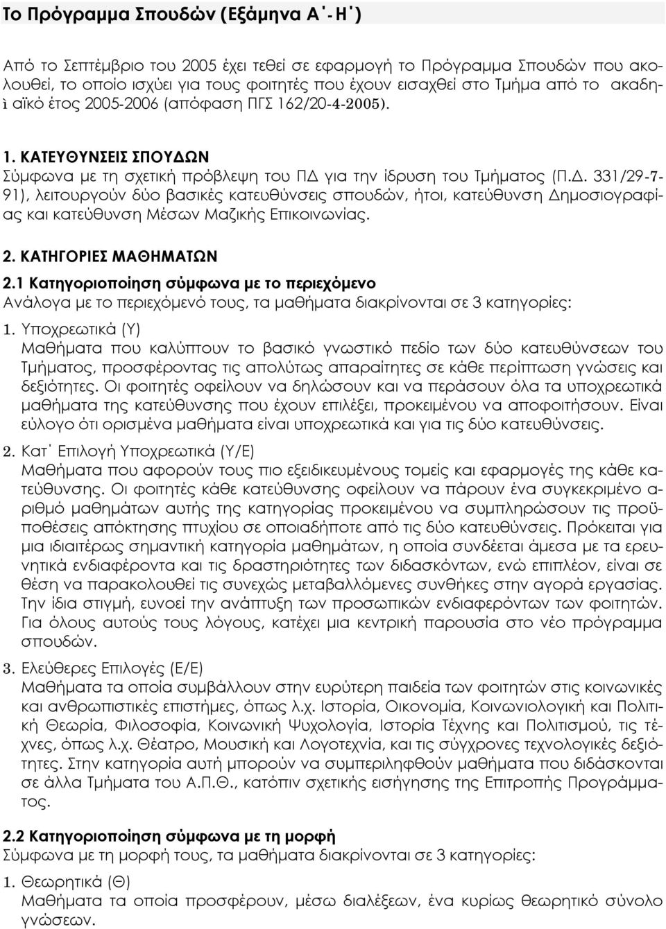Ν Σύμφωνα με τη σχετική πρόβλεψη του ΠΔ για την ίδρυση του Tμήματος (Π.Δ. 331/29-7- 91), λειτουργούν δύο βασικές κατευθύνσεις σπουδών, ήτοι, κατεύθυνση Δημοσιογραφίας και κατεύθυνση Mέσων Mαζικής Eπικοινωνίας.