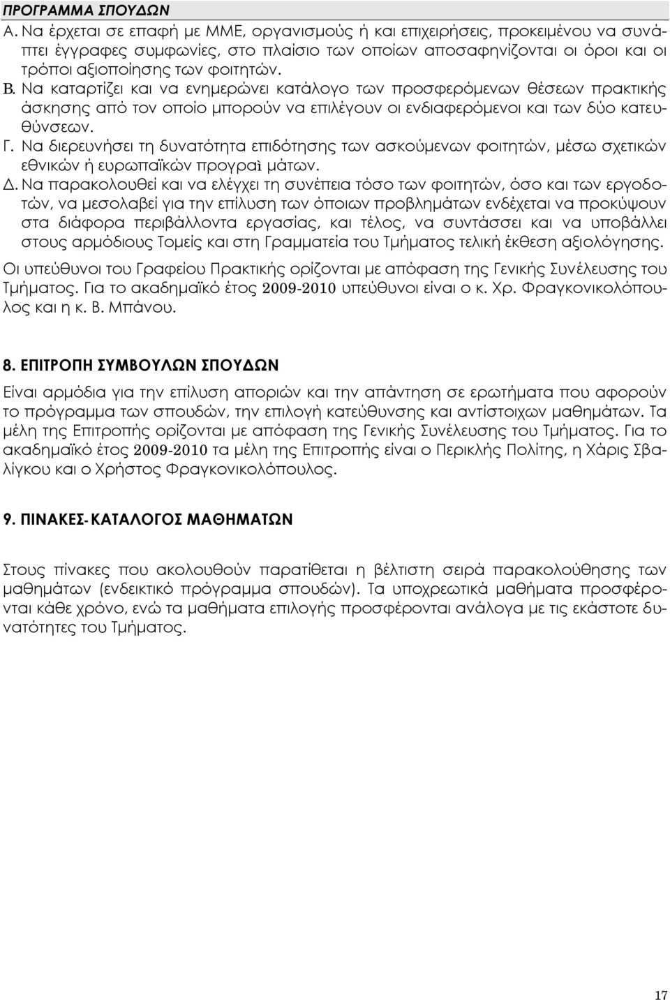 Nα καταρτίζει και να ενημερώνει κατάλογο των προσφερόμενων θέσεων πρακτικής άσκησης από τον οποίο μπορούν να επιλέγουν οι ενδιαφερόμενοι και των δύο κατευθύνσεων. Γ.