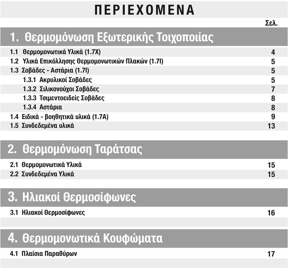 3.3 Τσιμεντοειδείς Σοβάδες 1.3.4 Αστάρια 1.4 Ειδικά - βοηθητικά υλικά (1.7A) 1.5 Συνδεδεμένα υλικά 4 5 5 5 7 8 8 9 13 2.