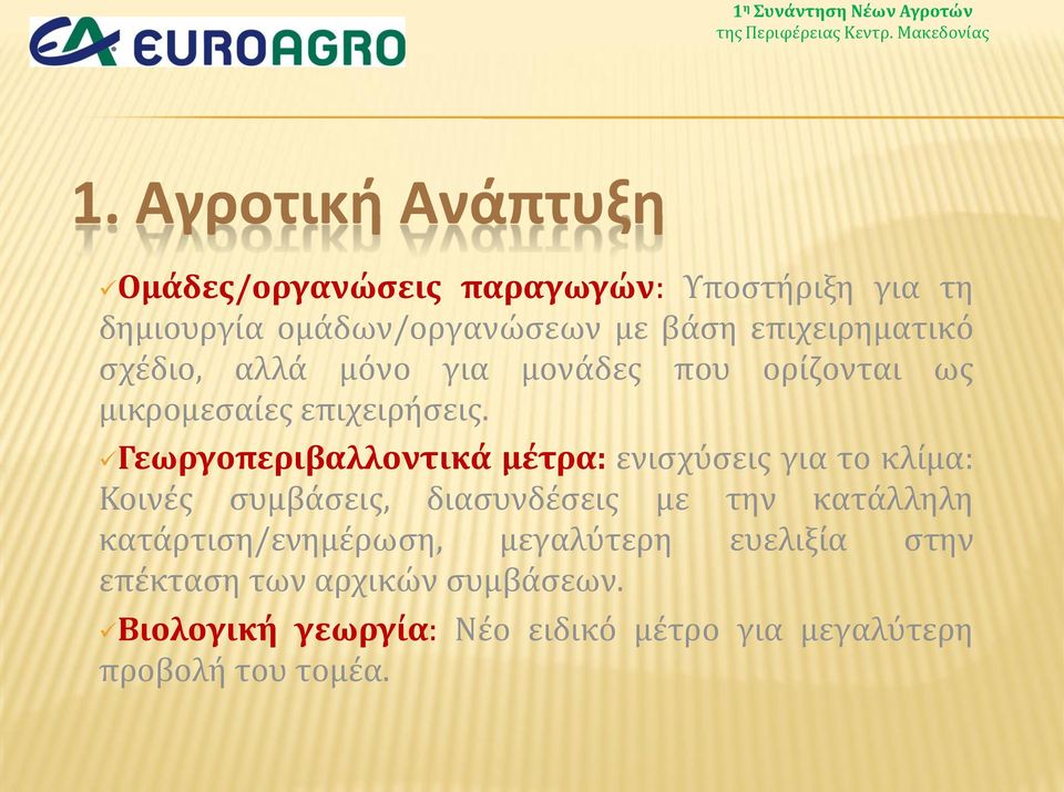 Γεωργοπεριβαλλοντικά μέτρα: ενισχύσεις για το κλίμα: Κοινές συμβάσεις, διασυνδέσεις με την κατάλληλη