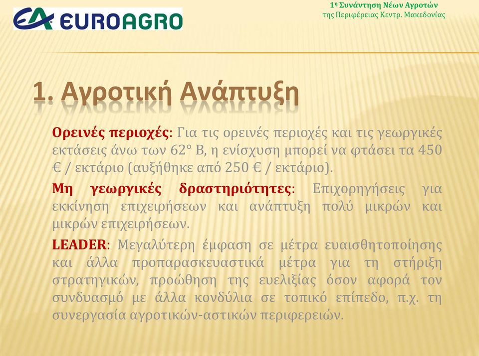 Μη γεωργικές δραστηριότητες: Επιχορηγήσεις για εκκίνηση επιχειρήσεων και ανάπτυξη πολύ μικρών και μικρών επιχειρήσεων.