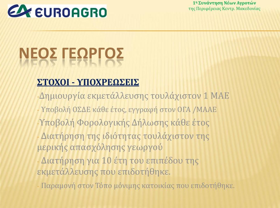 της ιδιότητας τουλάχιστον της μερικής απασχόλησης γεωργού - Διατήρηση για 10 έτη του