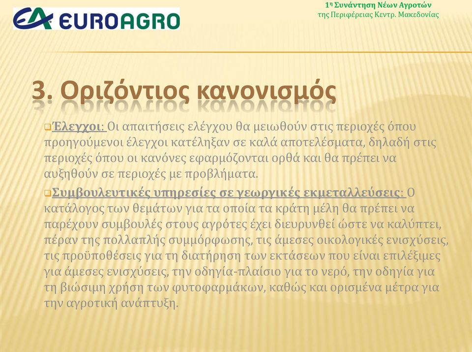 Συμβουλευτικές υπηρεσίες σε γεωργικές εκμεταλλεύσεις: Ο κατάλογος των θεμάτων για τα οποία τα κράτη μέλη θα πρέπει να παρέχουν συμβουλές στους αγρότες έχει διευρυνθεί ώστε να