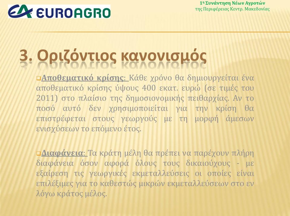 Αν το ποσό αυτό δεν χρησιμοποιείται για την κρίση θα επιστρέφεται στους γεωργούς με τη μορφή άμεσων ενισχύσεων το επόμενο έτος.