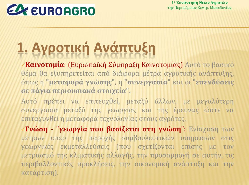 Αυτό πρέπει να επιτευχθεί, μεταξύ άλλων, με μεγαλύτερη συνεργασία μεταξύ της γεωργίας και της έρευνας ώστε να επιταχυνθεί η μεταφορά τεχνολογίας στους αγρότες.