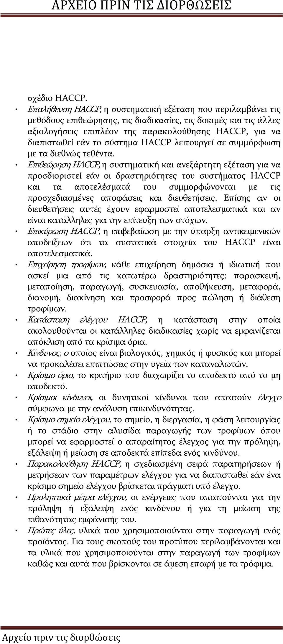 σύστημα HACCP λειτουργεί σε συμμόρφωση με τα διεθνώς τεθέντα.