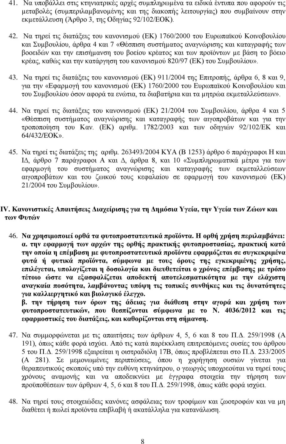 Να τηρεί τις διατάξεις του κανονισµού (ΕΚ) 1760/2000 του Ευρωπαϊκού Κοινοβουλίου και Συµβουλίου, άρθρα 4 και 7 «Θέσπιση συστήµατος αναγνώρισης και καταγραφής των βοοειδών και την επισήµανση του