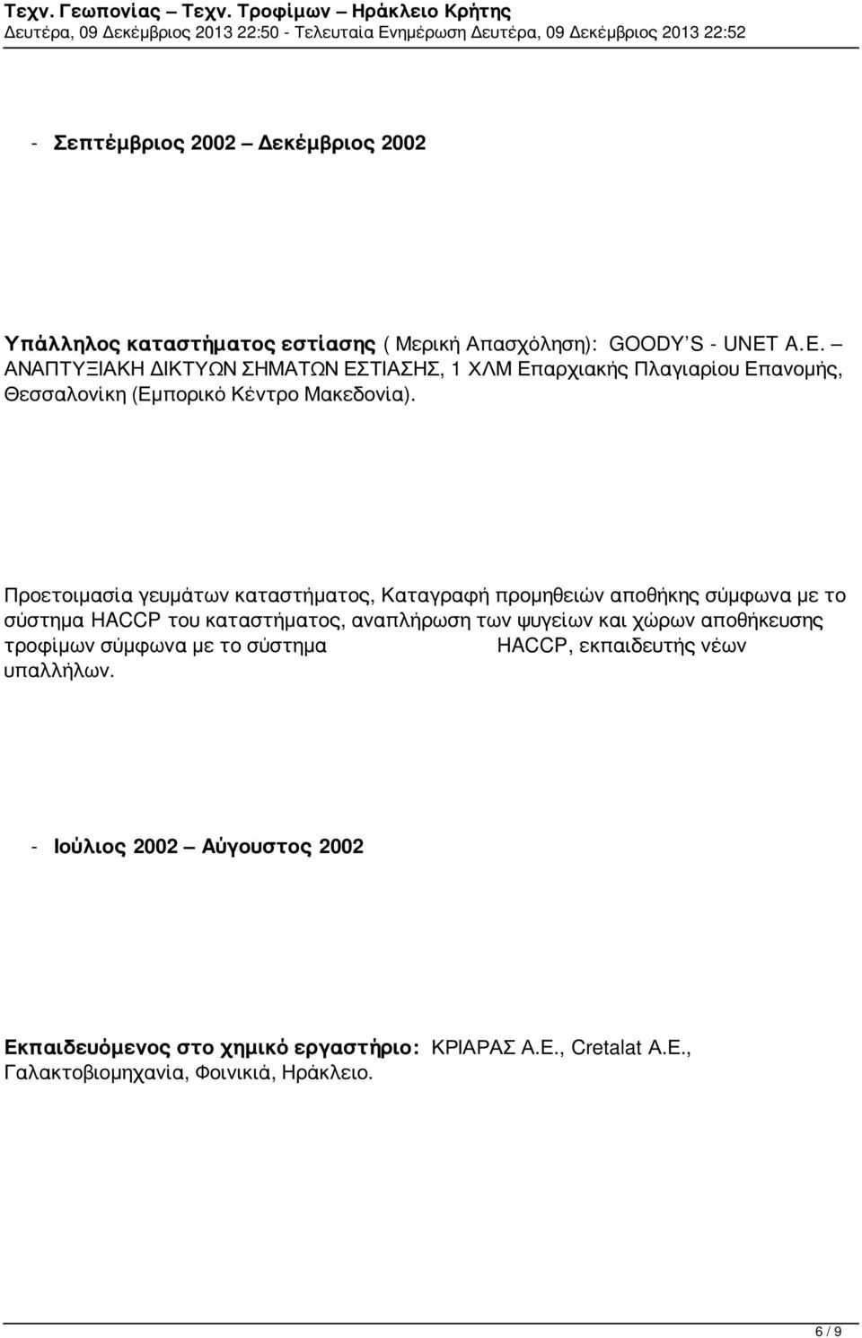 Προετοιμασία γευμάτων καταστήματος, Καταγραφή προμηθειών αποθήκης σύμφωνα με το σύστημα HACCP του καταστήματος, αναπλήρωση των ψυγείων και χώρων