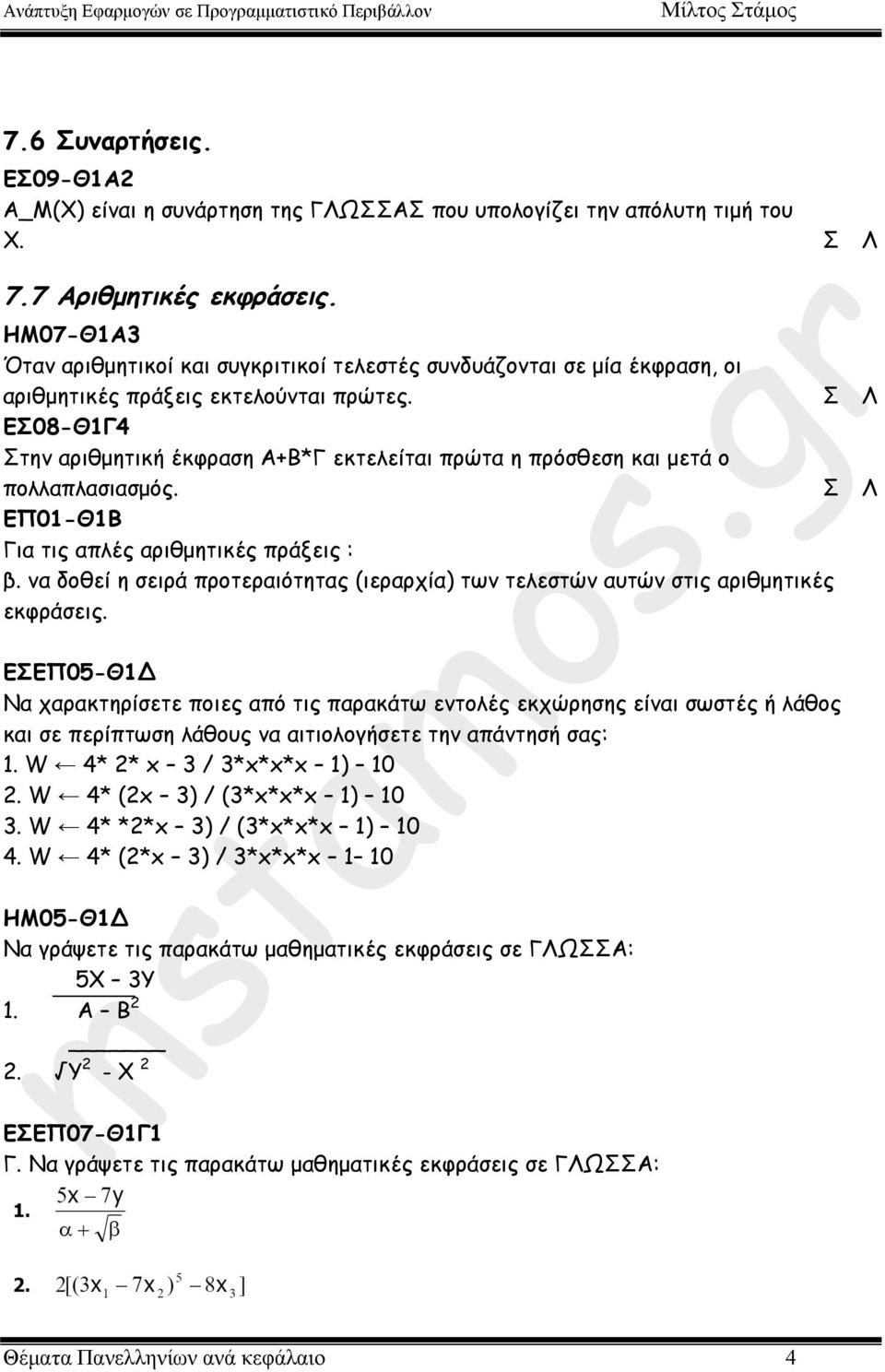 ΕΣ08-Θ1Γ4 Στην αριθµητική έκφραση Α+Β*Γ εκτελείται πρώτα η πρόσθεση και µετά ο πολλαπλασιασµός. ΕΠ01-Θ1Β Για τις απλές αριθµητικές πράξεις : β.