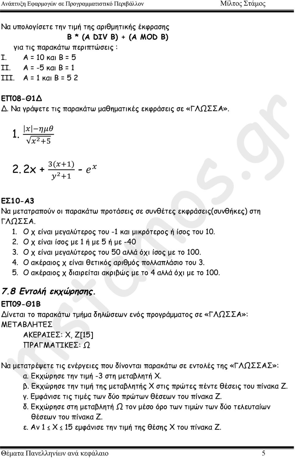 2. Ο χ είναι ίσος µε 1 ή µε 5 ή µε -40 3. Ο χ είναι µεγαλύτερος του 50 αλλά όχι ίσος µε το 100. 4. Ο ακέραιος χ είναι θετικός αριθµός πολλαπλάσιο του 3. 5. Ο ακέραιος χ διαιρείται ακριβώς µε το 4 αλλά όχι µε το 100.