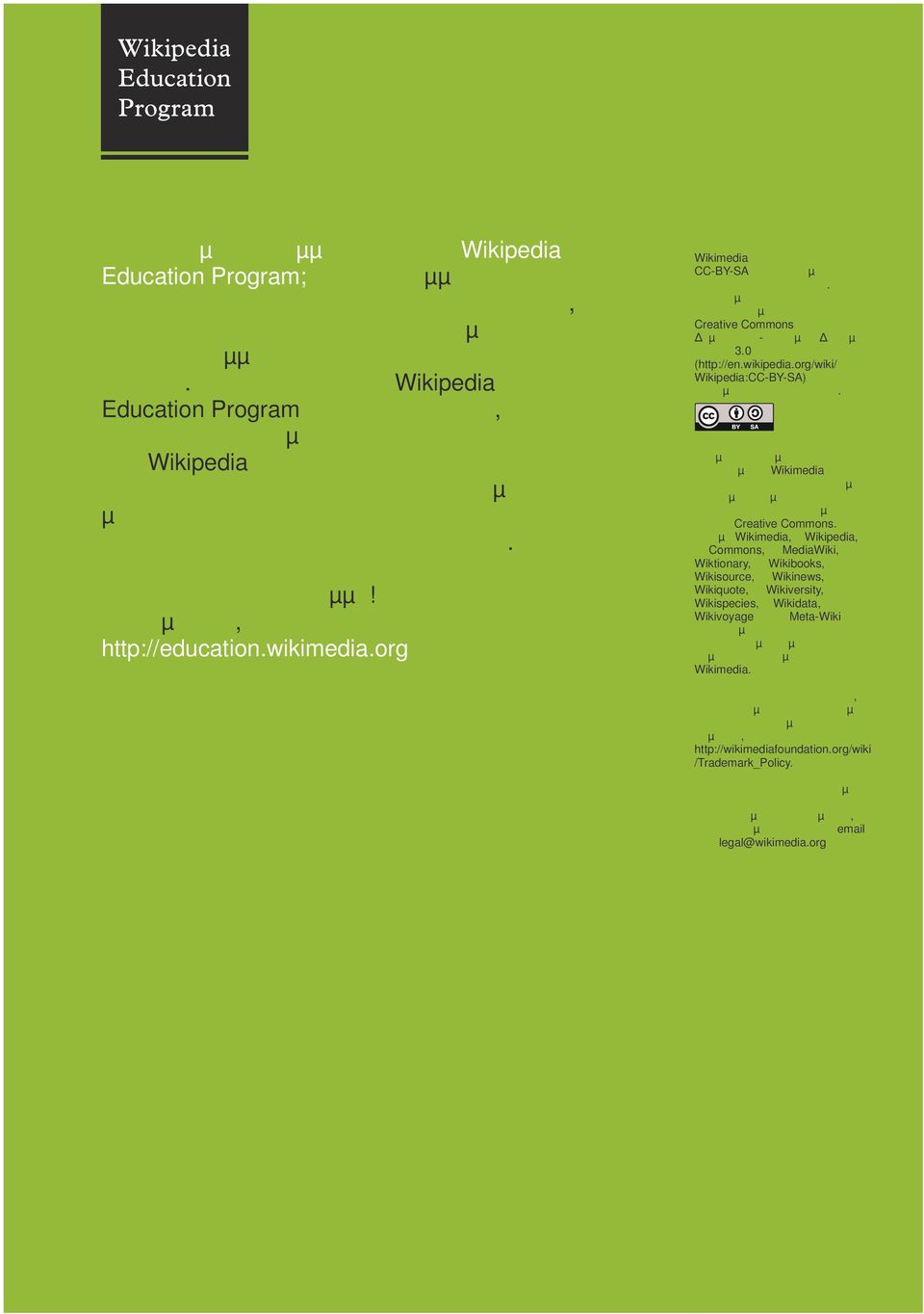Σε χώρες όπου το Wikipedia Education Program είναι σε λειτουργία, υπάρχουν διαθέσιμοι εθελοντές πρεσβευτές της Wikipedia για να προσφέρουν σε σας και τους φοιτητές σας υποστήριξη προκειμένου να