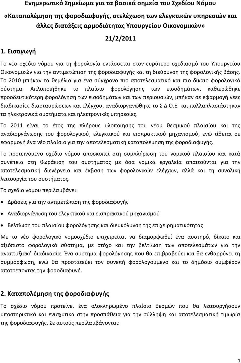 Το 2010 μπήκαν τα θεμέλια για ένα σύγχρονο πιο αποτελεσματικό και πιο δίκαιο φορολογικό σύστημα.